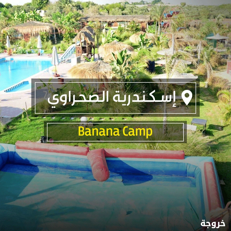Banana Camp بنانا كامب في الجيزة: قرى ورحلات ونزهات