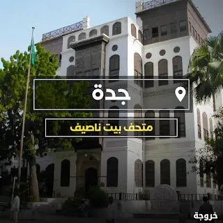بيت نصيف في جدة: متاحف ومعالم