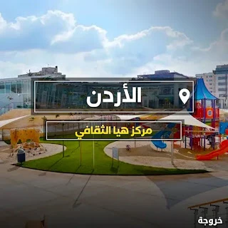 مركز هيا الثقافي في عمان: خروجات للأطفال