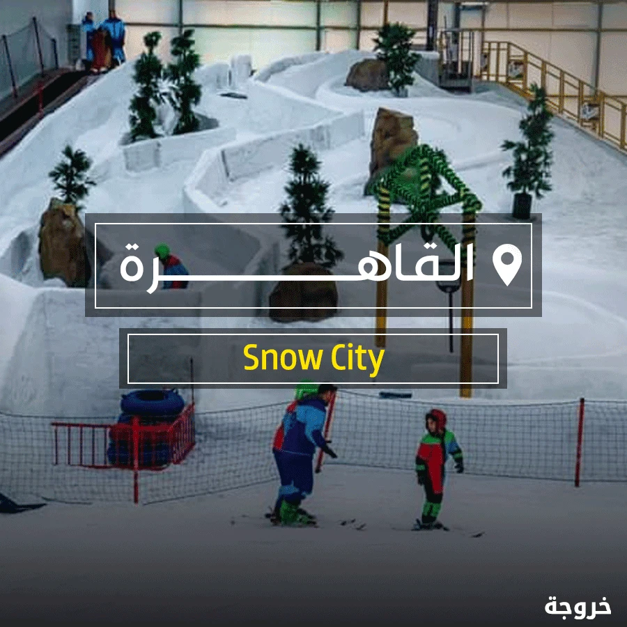 القاهرة Snow City: خروجات للأطفال