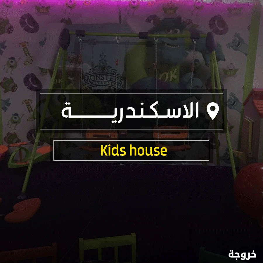 Kids House ابو يوسف الاسكندرية في الإسكندرية: خروجات للأطفال