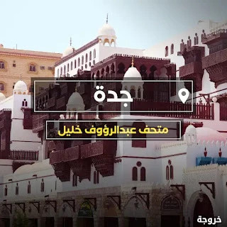متحف عبد الرؤوف خليل في جدة: متاحف ومعالم