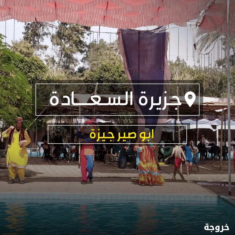 قرية جزيرة السعادة Happy land في الجيزة: ملاهي وألعاب