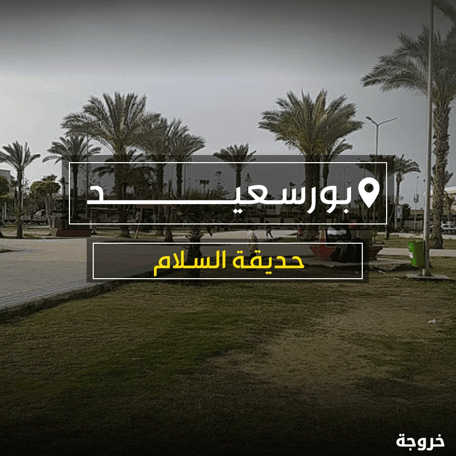 حديقة السلام بورسعيد: حدائق ومنتزهات