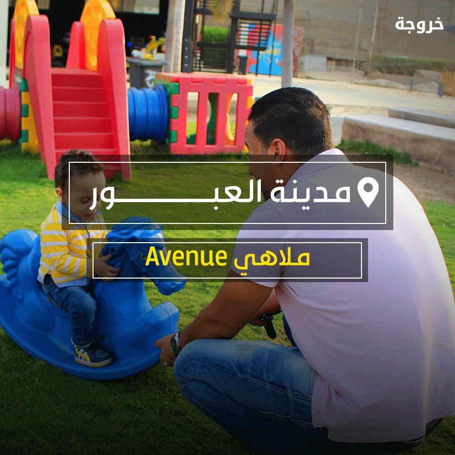ملاهي الأطفال في Avenue العبور: ملاهي وألعاب