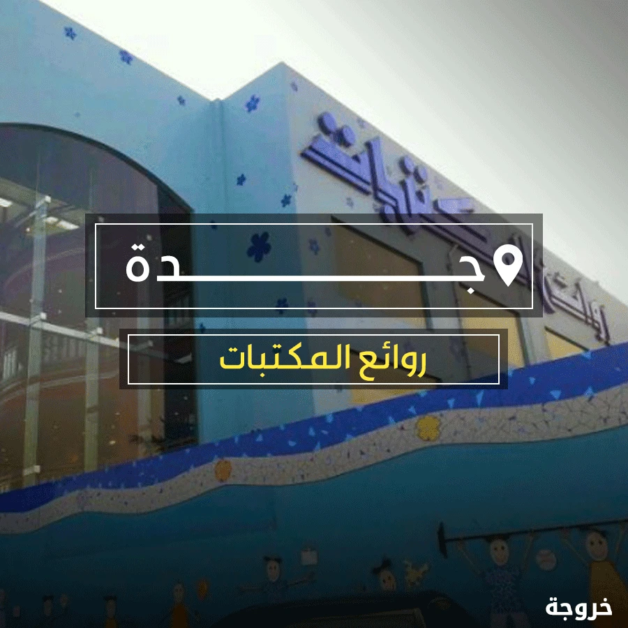روائع المكتبات جدة: خروجات للأطفال