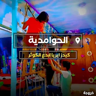 إبداع الكوثر Kids Area في الحوامدية: خروجات للأطفال