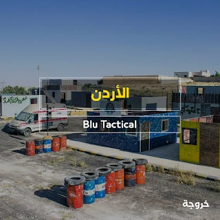 Blu Tactical في عمان: خروجات عائلية