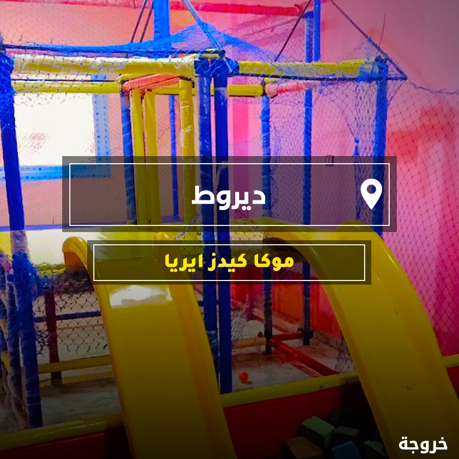 Moka Kids Area ديروط في أسيوط: ملاهي وألعاب