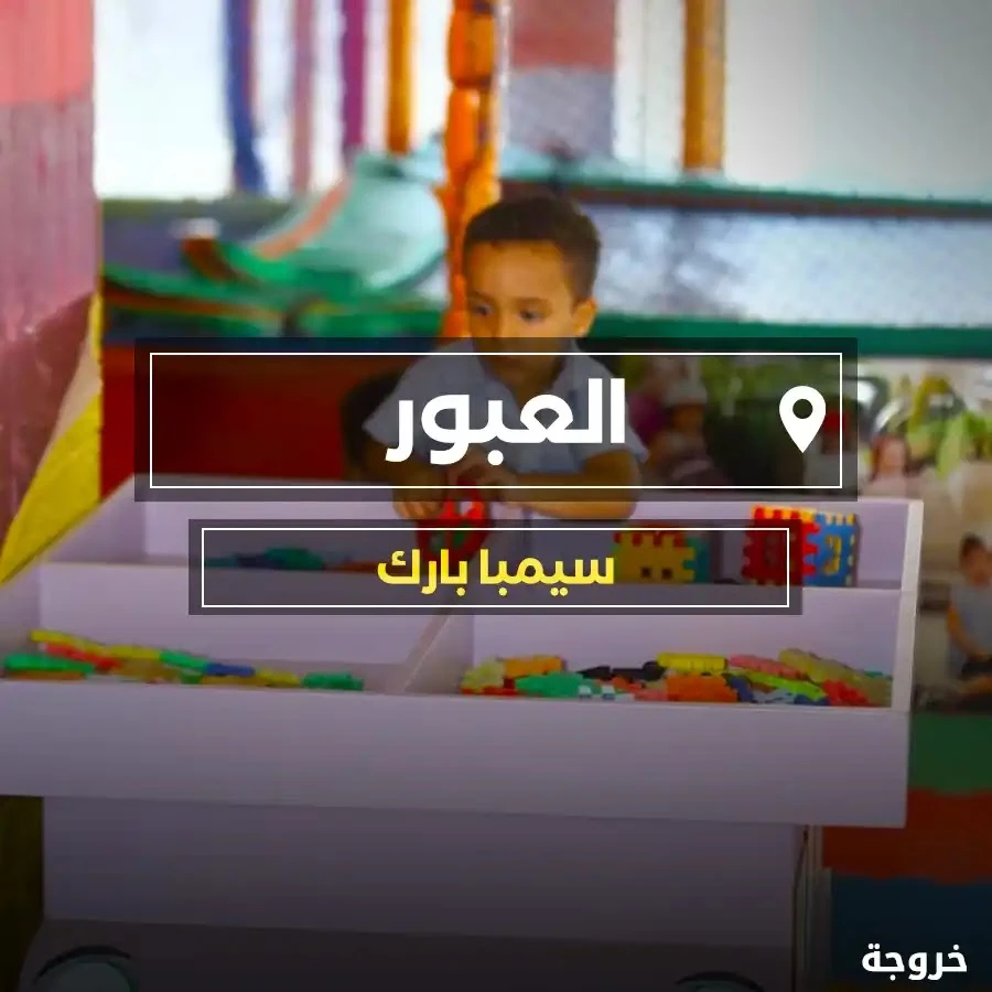 Simba Park سيمبا بارك العبور: حدائق ومنتزهات