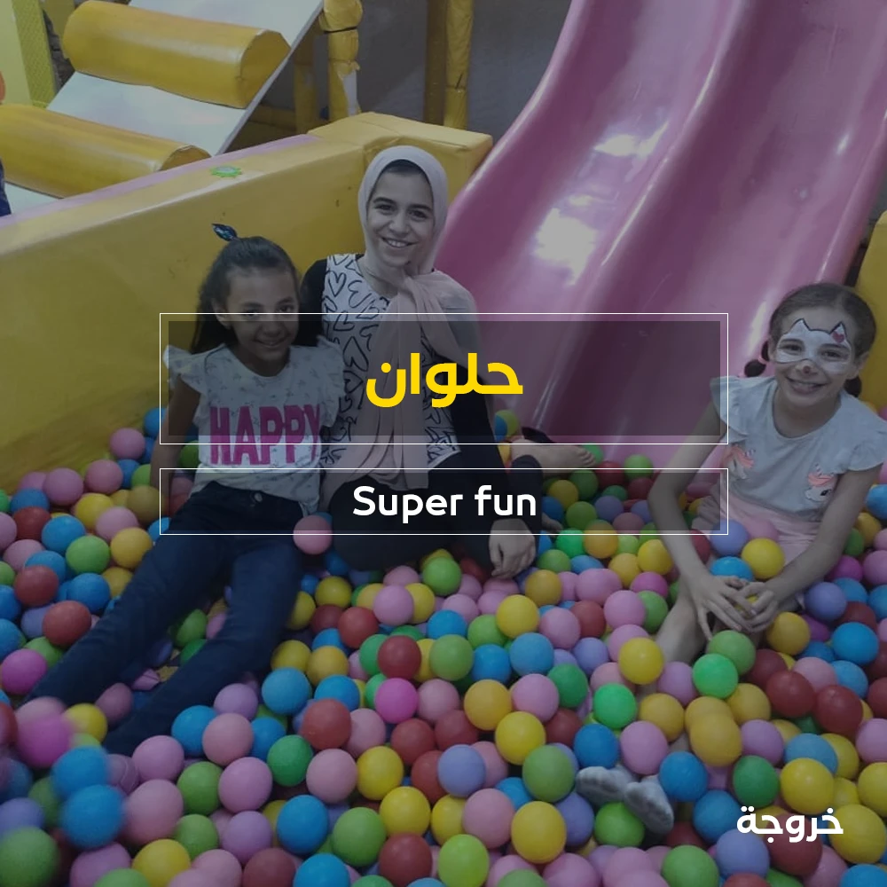 Super Fun حلوان: خروجات للأطفال