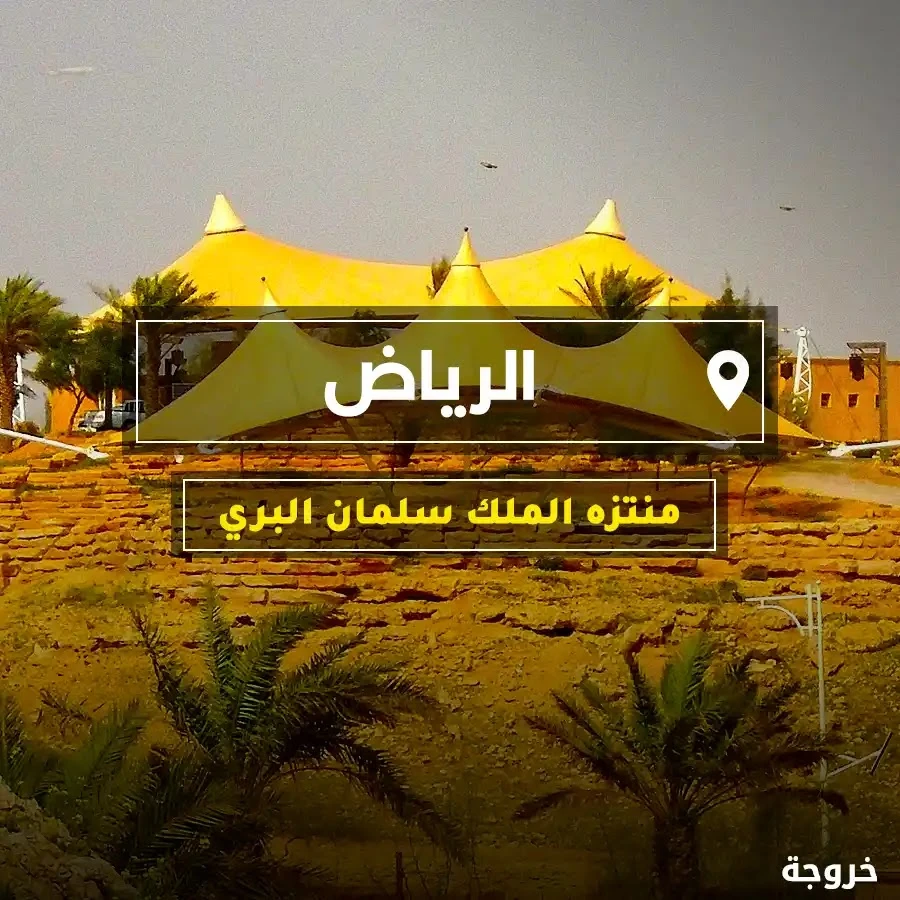 مشروع منتزه الملك سلمان في الرياض: حدائق ومنتزهات