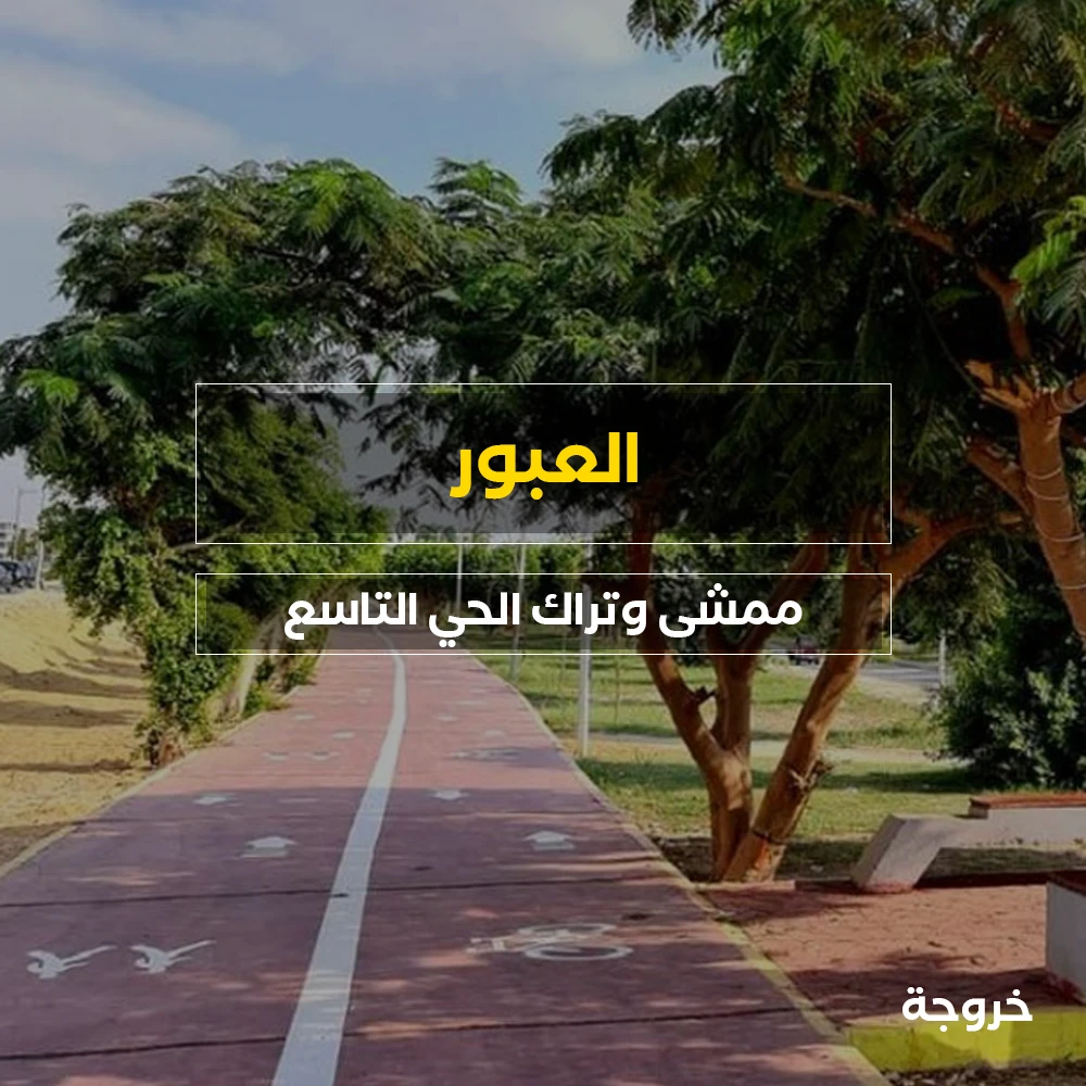 ممشى وتراك مدينة العبور: خروجات للأطفال