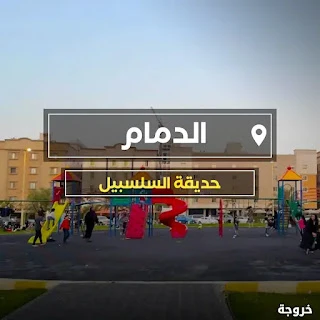حديقة السلسبيل في الدمام: حدائق ومنتزهات