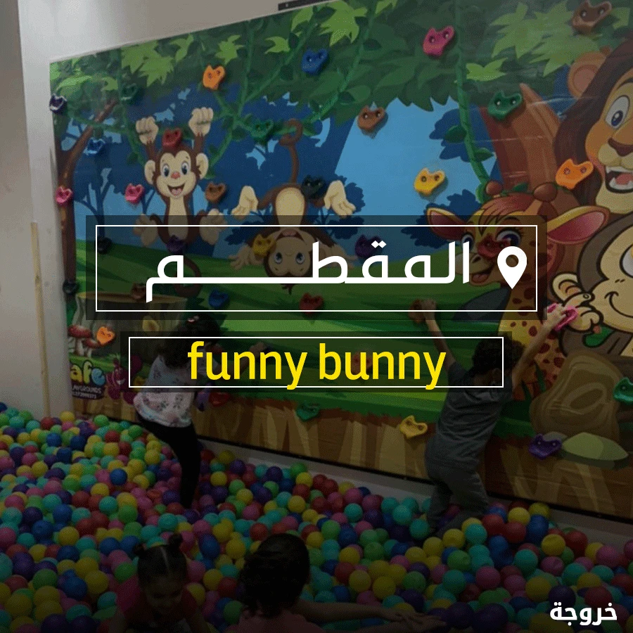 funny bunny المقطم في القاهرة: خروجات للأطفال