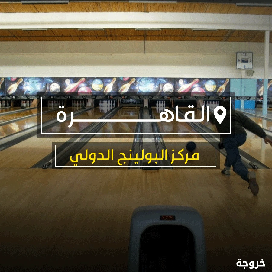 مركز البولينج الدولي في القاهرة: بولينج