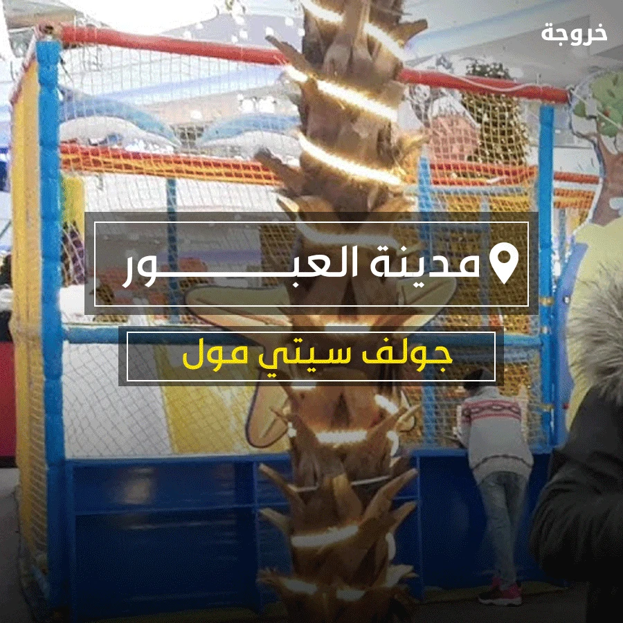 كيدز اريا كارفور العبور - جولف سيتي مول: خروجات للأطفال