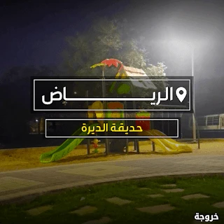 حديقة الديرة في الرياض: حدائق ومنتزهات
