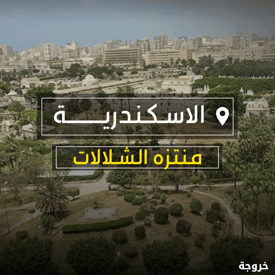 حدائق الشلالات في الإسكندرية: حدائق ومنتزهات