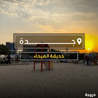 حديقة الفيحاء جدة: حدائق ومنتزهات