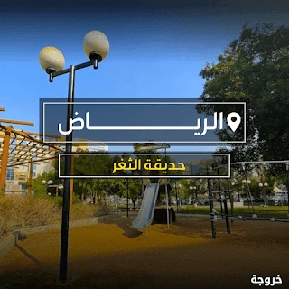 حديقة الثغر بالرياض: حدائق ومنتزهات