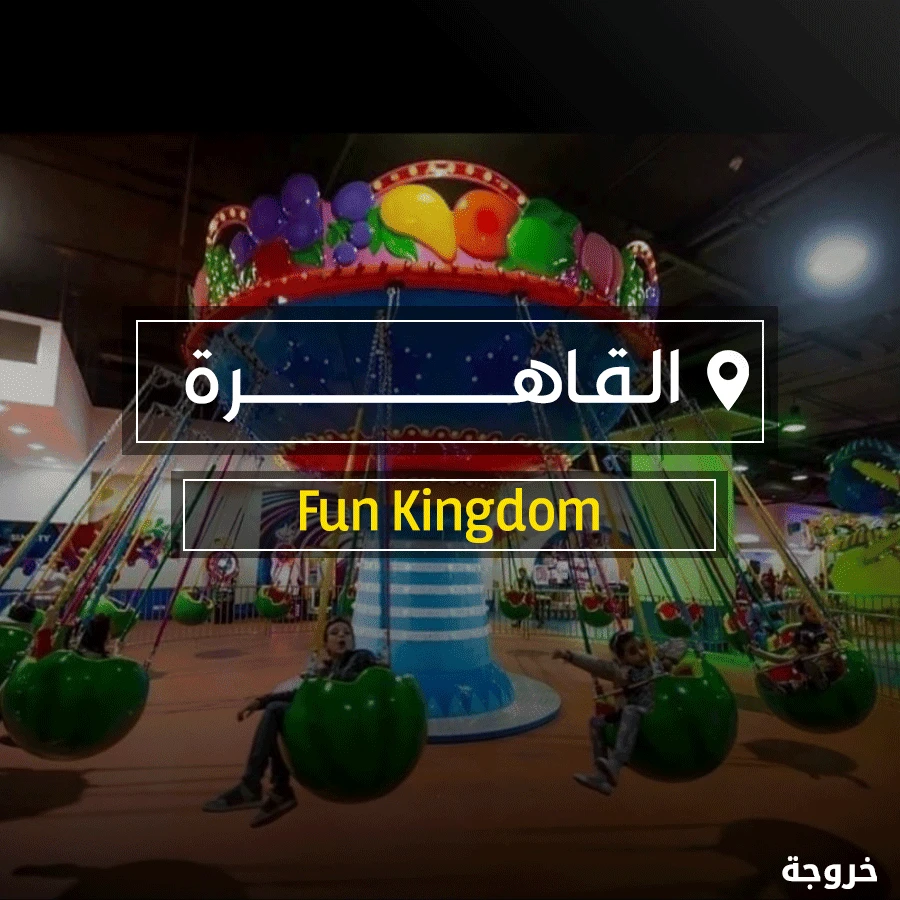 Fun Kingdom فان كينجدوم صن سيتي في القاهرة: ملاهي وألعاب