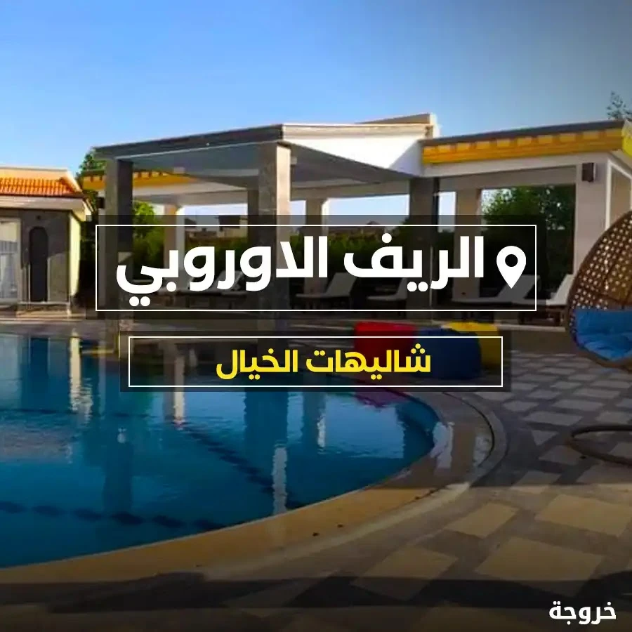 شاليهات الخيال VIP في الشيخ زايد: شاليهات وفيلات