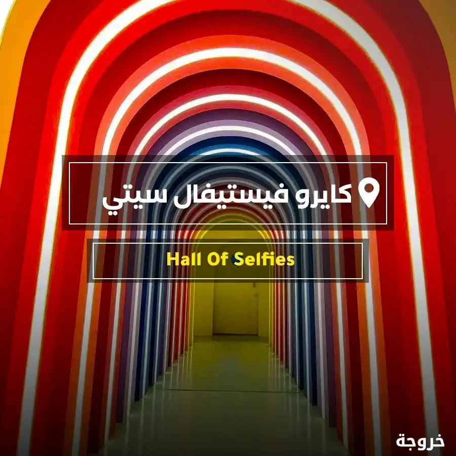 Hall of Selfies في القاهرة: خروجات عائلية