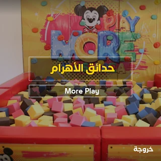 More Play حدائق الأهرام في الجيزة: خروجات للأطفال