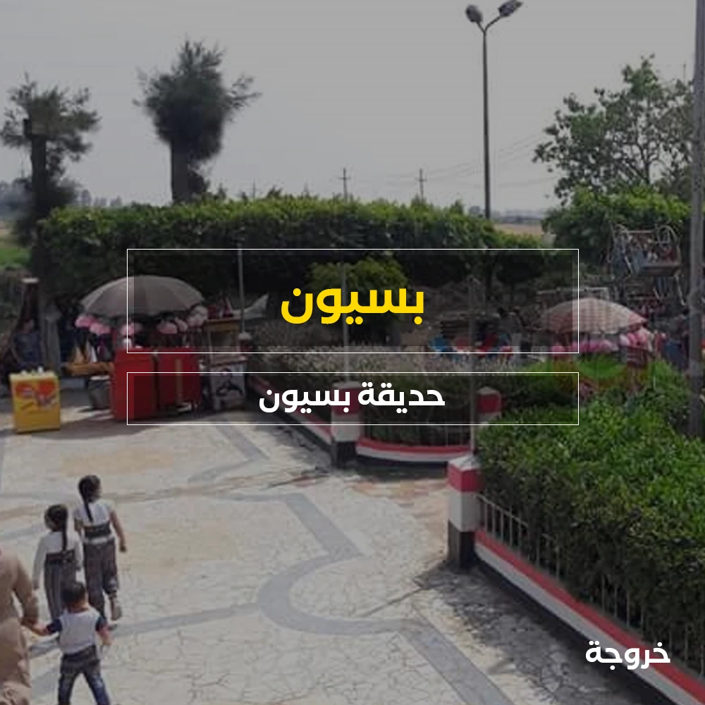 حديقة بسيون: حدائق ومنتزهات