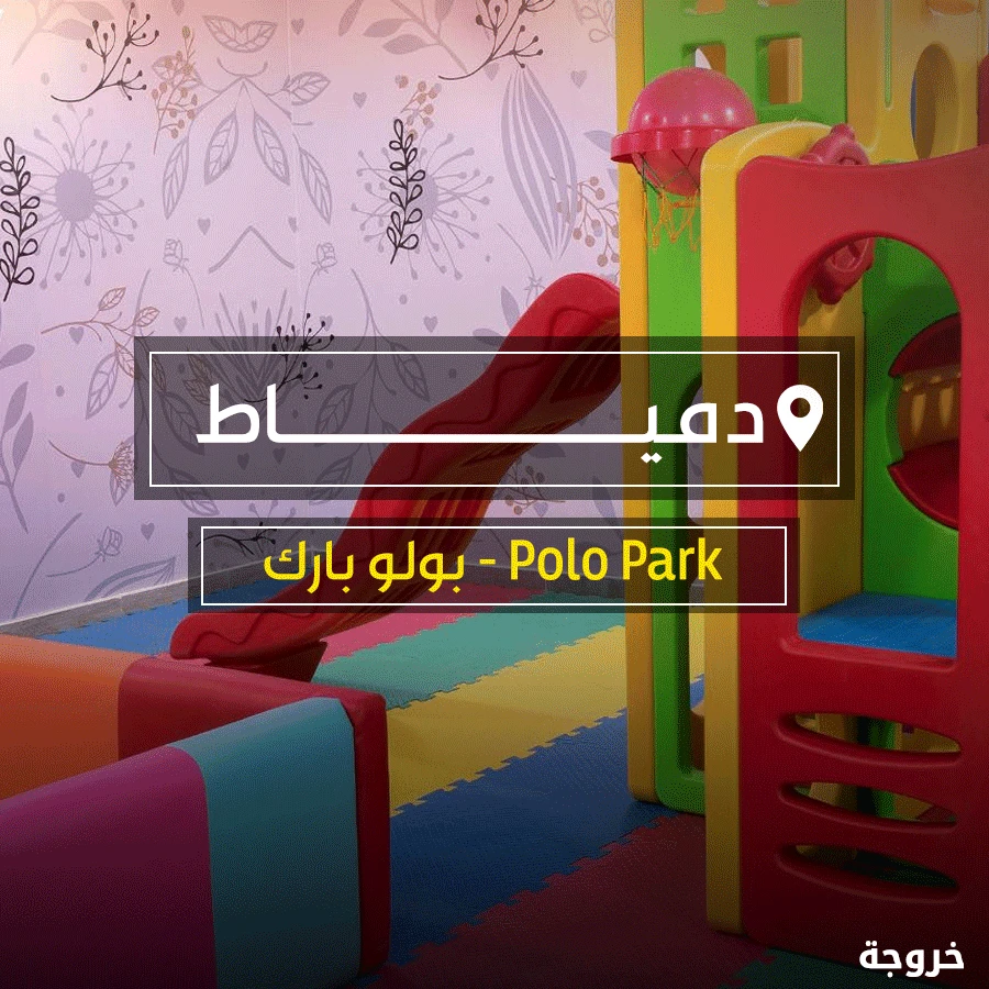 Polo Park - بولو بارك دمياط: خروجات للأطفال