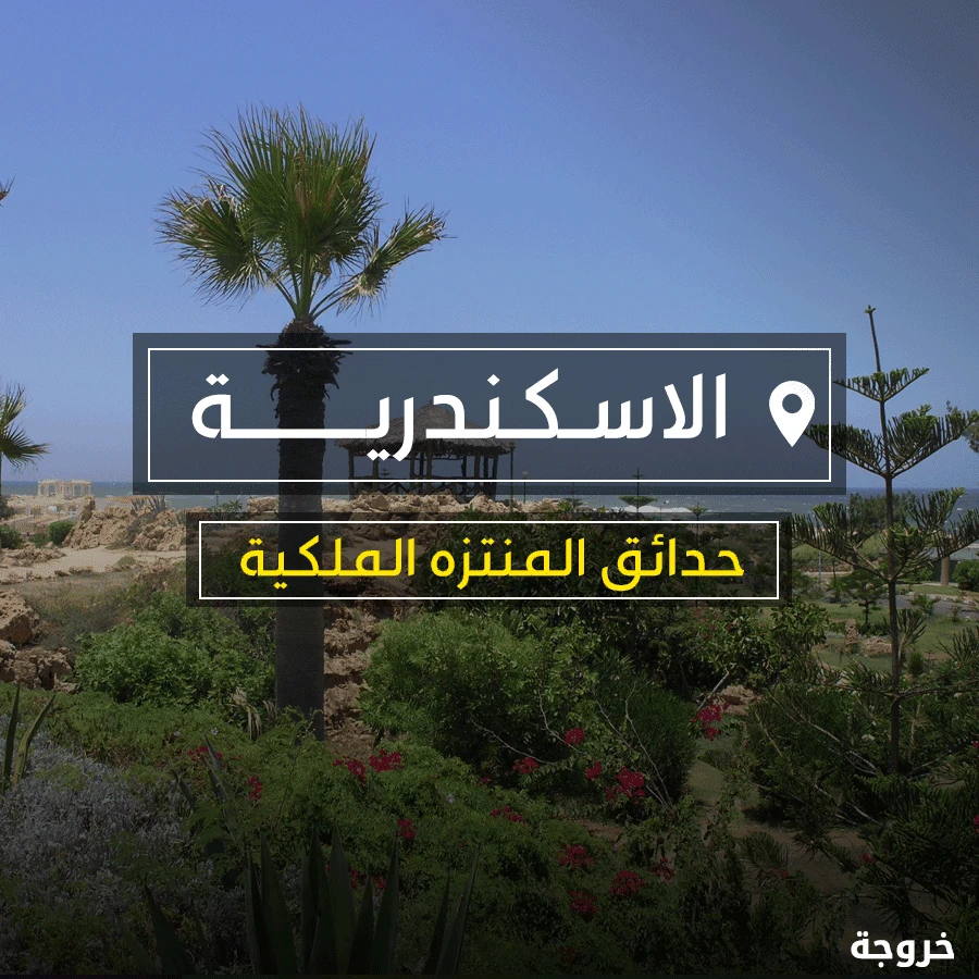 حدائق المنتزه الملكية في الإسكندرية: حدائق ومنتزهات