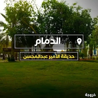 حديقة الأمير عبدالمحسن بن جلوي في الدمام: حدائق ومنتزهات
