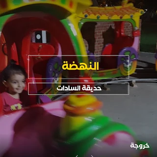 حديقة السادات السلام النهضة في مدينة السادات: حدائق ومنتزهات