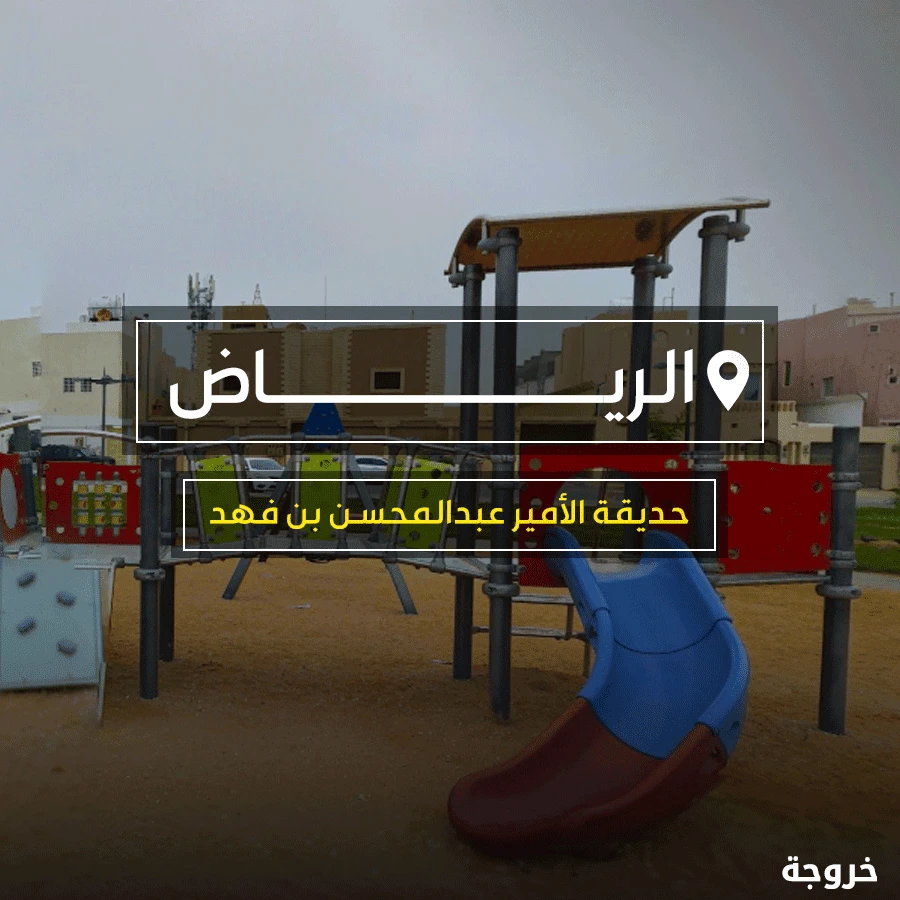 حديقة الأمير عبدالمحسن بن فهد في الرياض: حدائق ومنتزهات