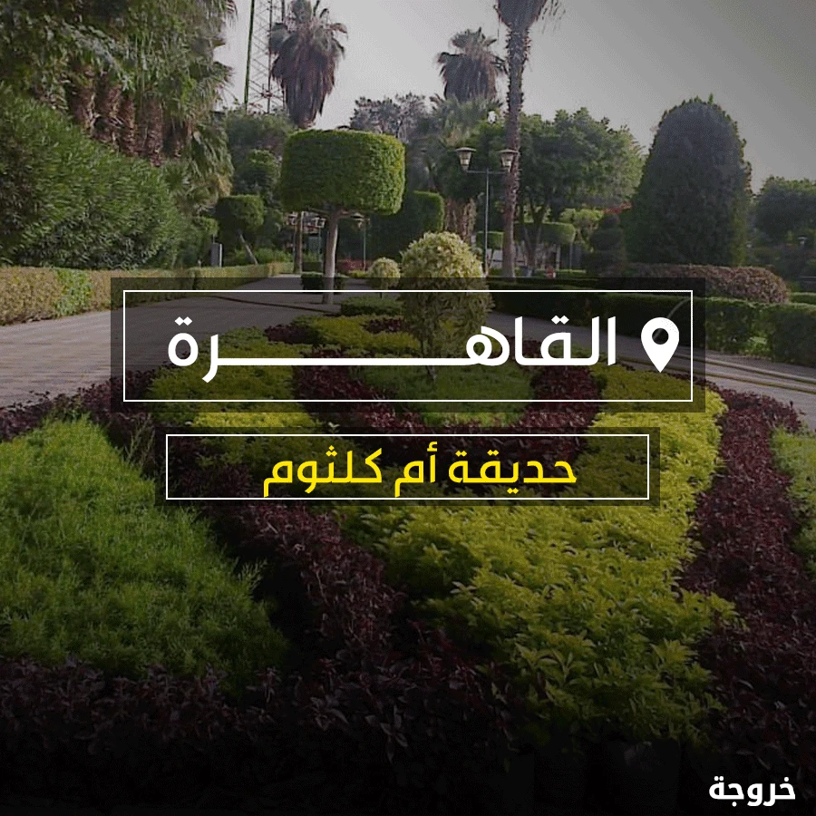 حديقة أم كلثوم في القاهرة: حدائق ومنتزهات