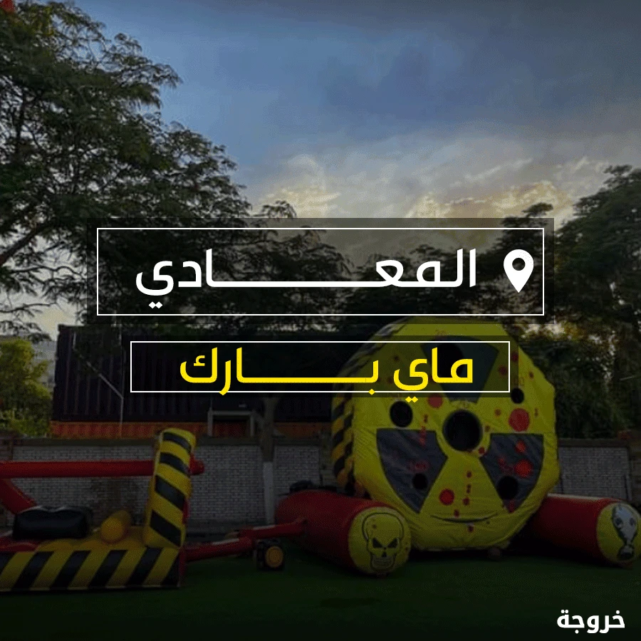ماي بارك المعادي في القاهرة: حدائق ومنتزهات