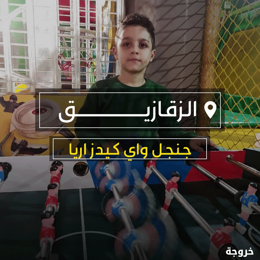 Jungle Way في الزقازيق: خروجات للأطفال
