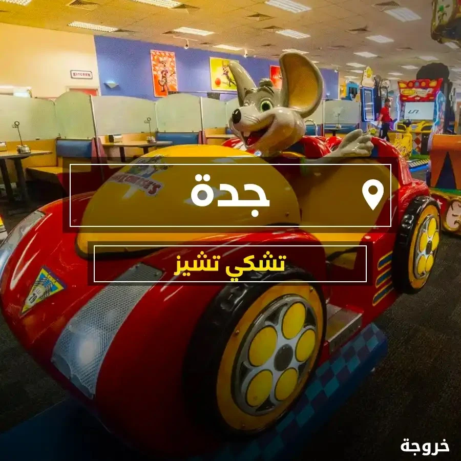 ملاهي تشكي تشيز جدة: ملاهي وألعاب