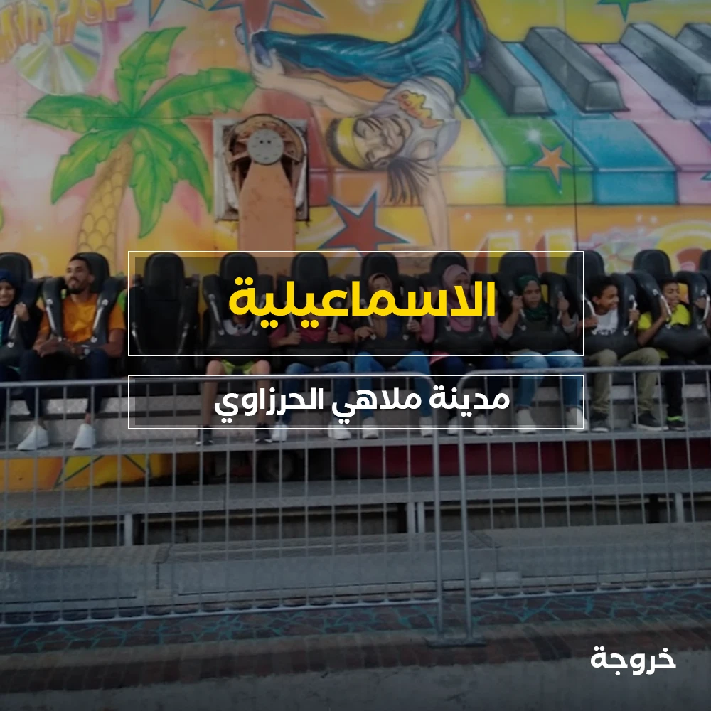 مدينة ملاهى الحرزاوى في الإسماعيلية: ملاهي وألعاب