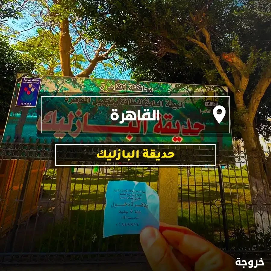 حديقة البازيليك في القاهرة: حدائق ومنتزهات