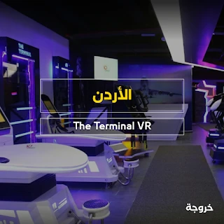 The Terminal VR Gaming Center في عمان: مغامرات وتجارب