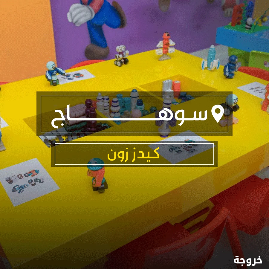 كيدز زون سوهاج - Kids Zone Sohag: ملاهي وألعاب