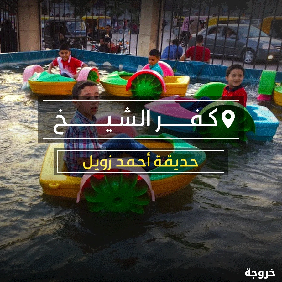 حديقة أحمد زويل في كفر الشيخ: حدائق ومنتزهات