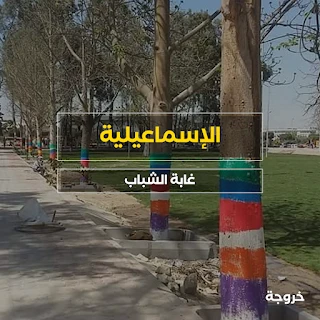 حديقة The Forest Garden - الغابة في الإسماعيلية: خروجات للأطفال