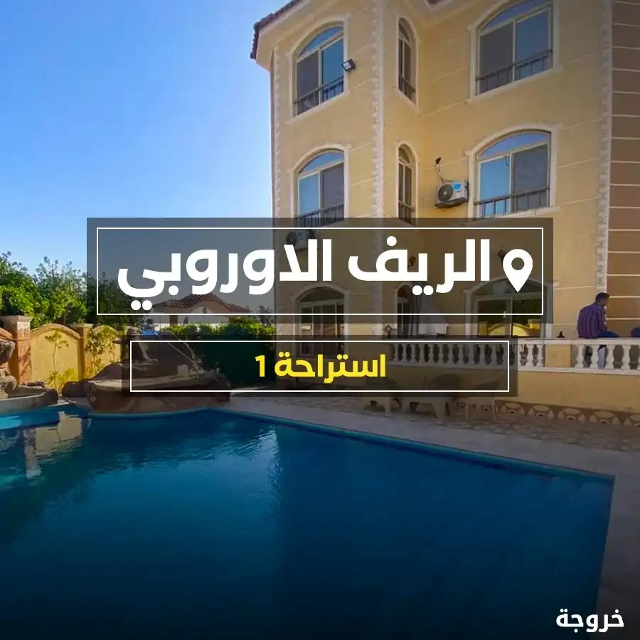 استراحة الريف الأوروبي 1 في الشيخ زايد: استراحات ومزارع
