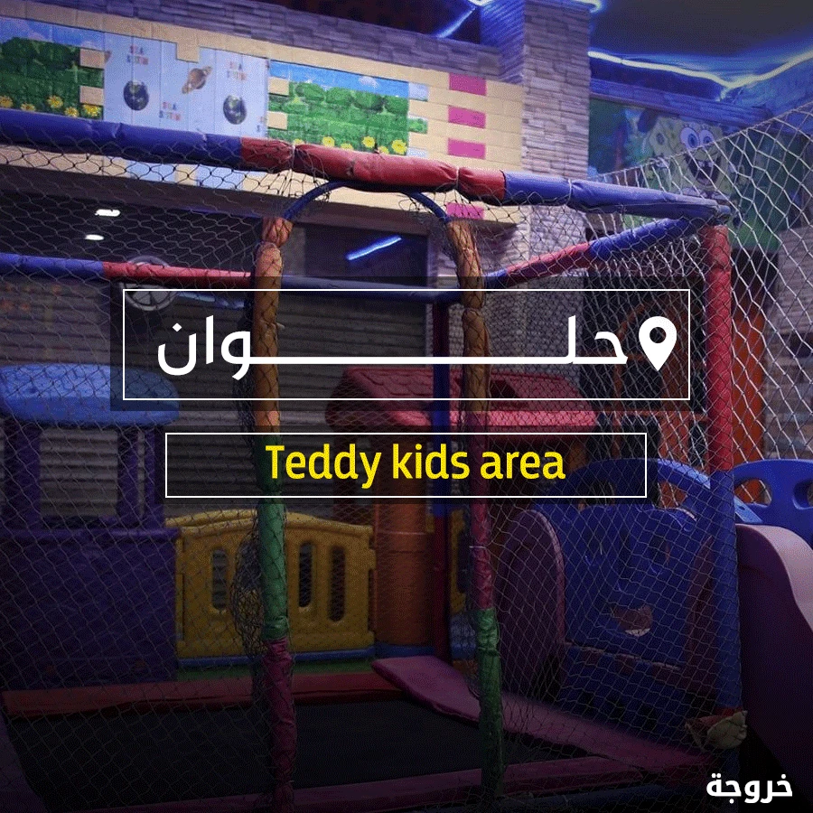 Teddy Kids Area حلوان: خروجات للأطفال