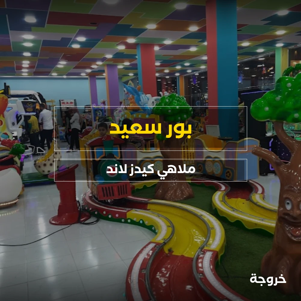 كيدز لاند بورسعيد: ملاهي وألعاب
