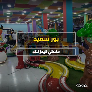 كيدز لاند بورسعيد: ملاهي وألعاب