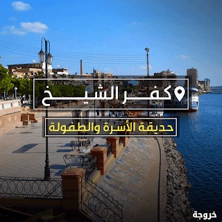 حديقة الأسرة والطفولة كفر الشيخ: حدائق ومنتزهات